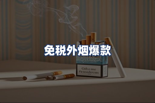 免税外烟爆款